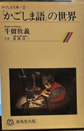 「かごしま語」の世界 (かごしま文庫 2)