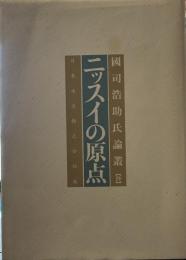 ニッスイの原点　國司浩助氏論叢　【抄】　日本水産株式会社編