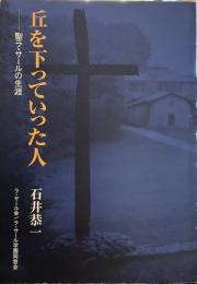丘を下っていった人 ： ―聖ラサールの生涯.