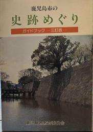 鹿児島市内の史跡めぐり―ガイドブック　三訂版