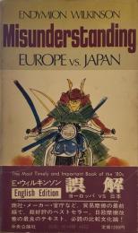 Misunderstanding Europe Vs Japan 　誤解　ヨーロッパ　vs 日本　英語版