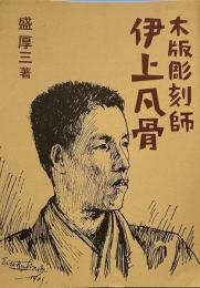 木版彫刻師　伊上凡骨　ことのは文庫