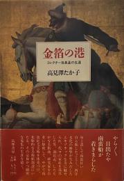 金箔の港―コレクター池長孟の生涯