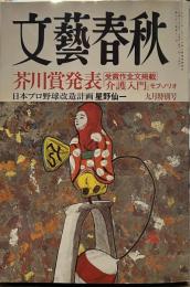 文藝春秋2004年九月特別号　「日本プロ野球改造計画」星野仙一　「介護入門」モブ・ノリオ
