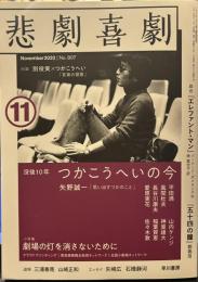 悲劇喜劇 2020年 11月号 没後１０年　つかこうへいの今