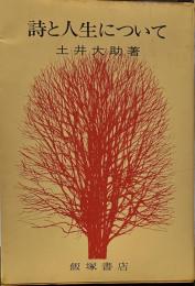 詩と人生について