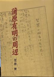 蒲原有明の周辺