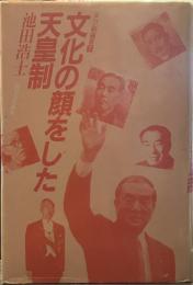 文化の顔をした天皇制