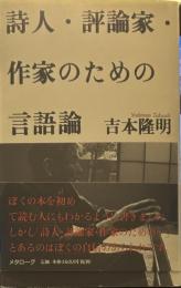 詩人・評論家・作家のための言語論
