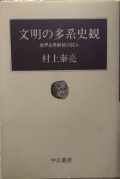 文明の多系史観: 世界史再解釈の試み (中公叢書)