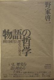 物語の哲学: 柳田國男と歴史の発見