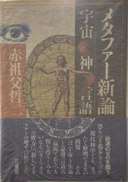 メタファー新論: 宇宙・神・言語