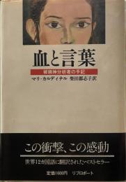 血と言葉: 被精神分析者の手記