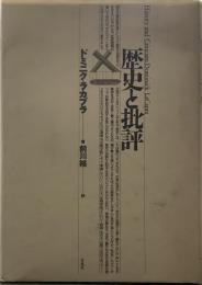 歴史と批評 (テオリア叢書)