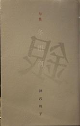 冬銀河: 句集