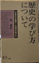 歴史の学び方について : 「近現代史論争」の混迷を超える