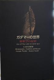 ガダマ-の世界: 解釈学の射程