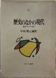 歴史のなかの現代―西洋・アジア・日本