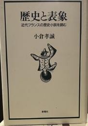 歴史と表象―近代フランスの歴史小説を読む