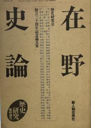 在野史論　歴史研究会創立三十周年記念論文集