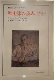 歴史家の歩み: アリエス1943-1983 (叢書・ウニベルシタス 647)