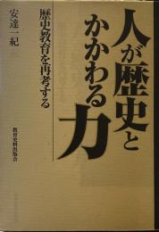 人が歴史とかかわる力: 歴史教育を再考する