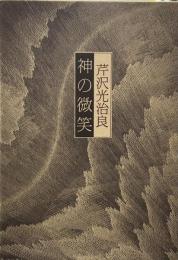 神の微笑