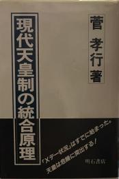 現代天皇制の統合原理
