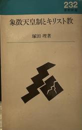 象徴天皇制とキリスト教 (新教新書) 