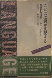 ことばは男が支配する: 言語と性差