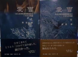 愛雪　ある全身性重度障害者のいのちの物語　上.下