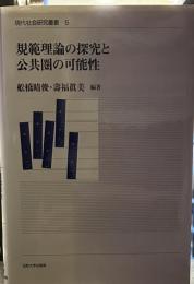 規範理論の探究と公共圏の可能性 (現代社会研究叢書)