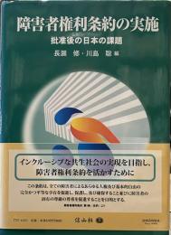 障害者権利条約の実施―批准後の日本の課題