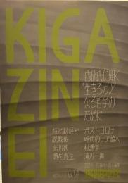 飢餓陣営　vol.54 20121年冬　西研氏に聞く「生きる力」となる哲学のために