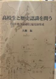 高校生と歴史認識を問う : 『15年戦争論通信』偏見録集成