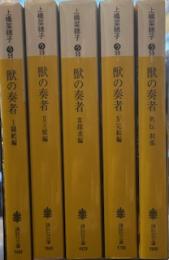 獣の奏者　講談社文庫（4冊＋外伝）