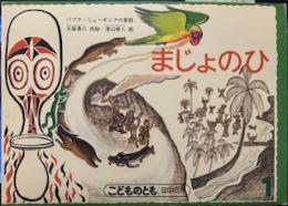 まじょのひ パプアニューギニアの昔話 (こどものとも年中向き）