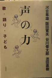 声の力　歌・語り・子ども