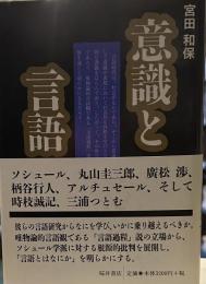 意識と言語