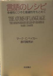 言語のレシピ: 多様性にひそむ普遍性をもとめて