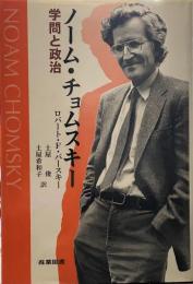 ノ-ム・チョムスキ-: 学問と政治