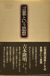 言葉という思想
