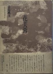 花芙蓉 ＜俊英俳句選集 4＞