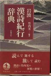 岩波漢詩紀行辞典