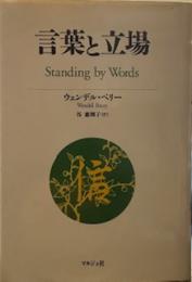 言葉と立場　Standing by Words