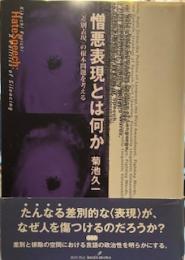 憎悪表現とは何か: 差別表現の根本問題を考える