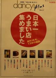 dancyu plus 日本一うまい店集めました: 決定版!「本当に旨い店」ガイド 日本一うまい店集めました (プレジデントムック) ムック – 2008/11/1