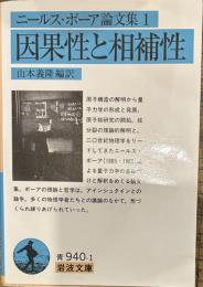 ニールス・ボーア論文集 1 因果性と相補性 (岩波文庫 青 940-1)