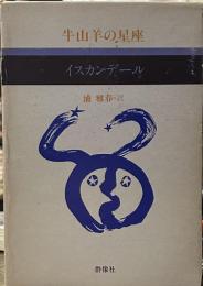 牛山羊の星座 (現代のロシア文学 6)