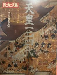 別冊太陽　天皇一二四代　　付録明正帝即位図屏風入